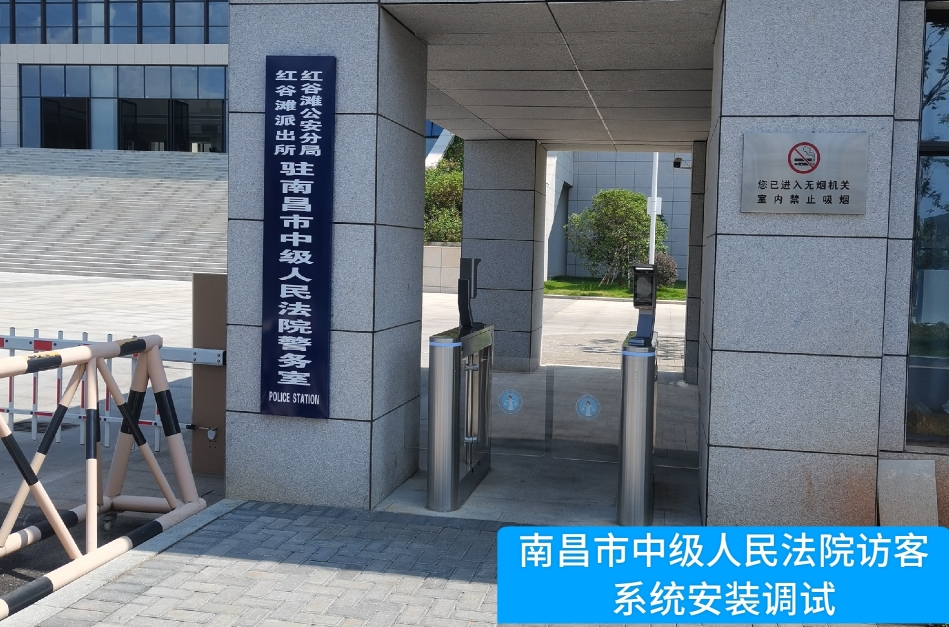 南昌市中级人民法院部署evo视讯官网访客管理系统，提升法院安全管理与服务水